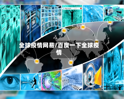 全球疫情网易/百度一下全球疫情-第2张图片