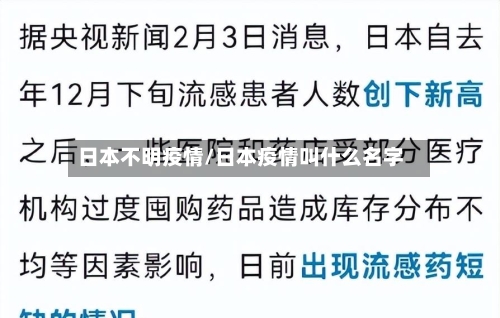 日本不明疫情/日本疫情叫什么名字