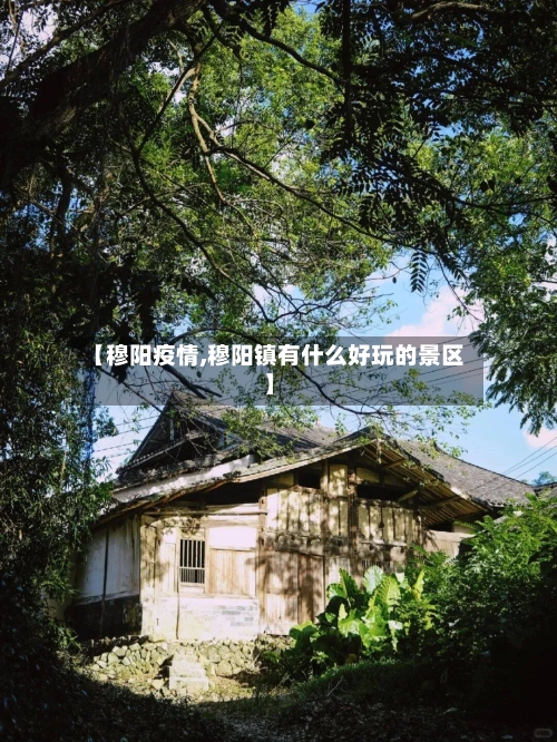 【穆阳疫情,穆阳镇有什么好玩的景区】-第2张图片