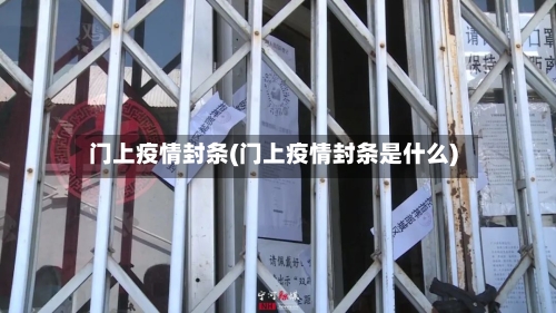 门上疫情封条(门上疫情封条是什么)-第2张图片