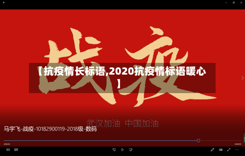 【抗疫情长标语,2020抗疫情标语暖心】-第2张图片