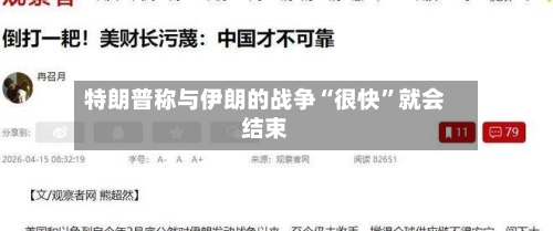 特朗普称与伊朗的战争“很快	”就会结束-第2张图片