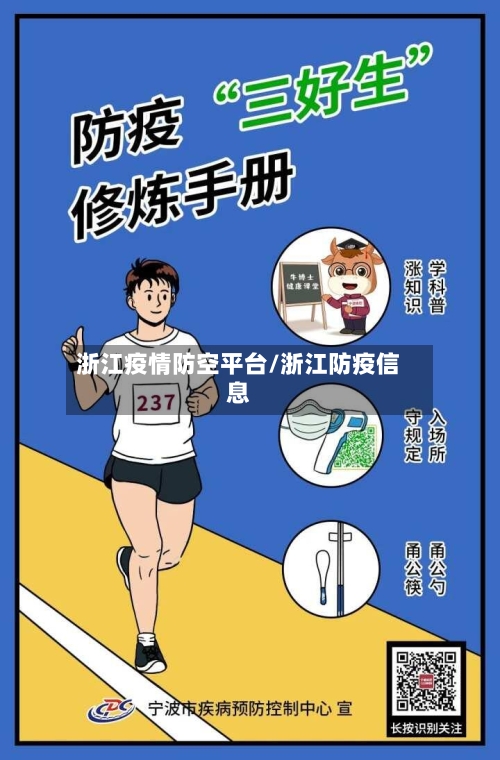浙江疫情防空平台/浙江防疫信息