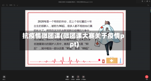 抗疫情微团课(微团课大赛关于疫情ppt)