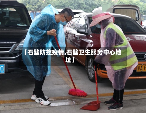 【石壁防控疫情,石壁卫生服务中心地址】-第2张图片
