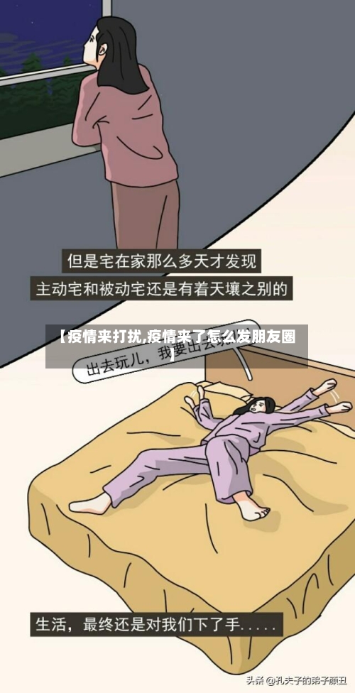 【疫情来打扰,疫情来了怎么发朋友圈】