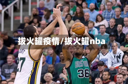 拔火罐疫情/拔火罐nba