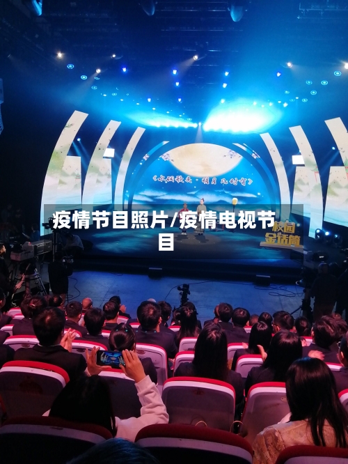 疫情节目照片/疫情电视节目-第3张图片
