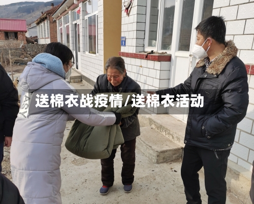 送棉衣战疫情/送棉衣活动
