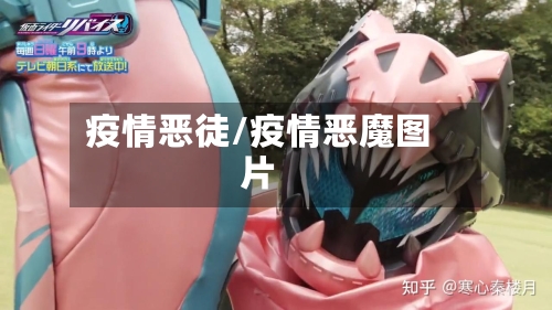 疫情恶徒/疫情恶魔图片-第2张图片
