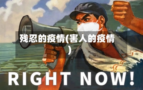 残忍的疫情(害人的疫情)-第3张图片