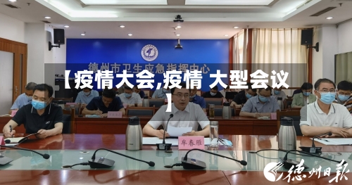 【疫情大会,疫情 大型会议】