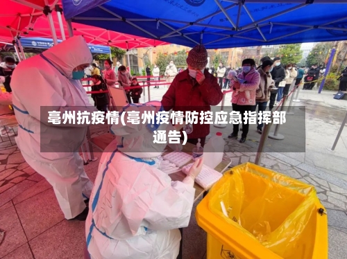 亳州抗疫情(亳州疫情防控应急指挥部通告)-第2张图片