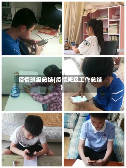 疫情班级总结(疫情班级工作总结)