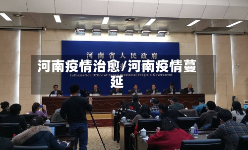 河南疫情治愈/河南疫情蔓延-第2张图片