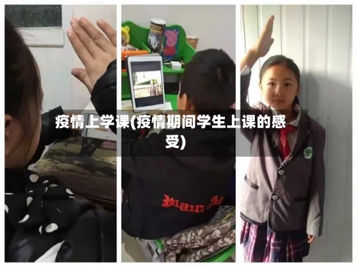 疫情上学课(疫情期间学生上课的感受)-第2张图片