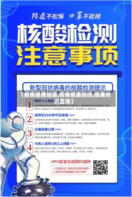 【疫情健康知道,疫情健康防控,健康知识宣传】-第3张图片