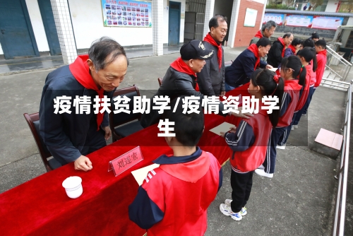 疫情扶贫助学/疫情资助学生-第2张图片