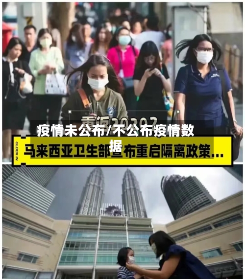 疫情未公布/不公布疫情数据-第2张图片