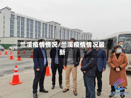 兰溪疫情情况/兰溪疫情情况最新-第3张图片
