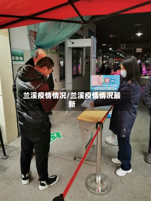 兰溪疫情情况/兰溪疫情情况最新-第2张图片