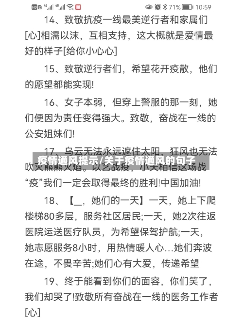 疫情通风提示/关于疫情通风的句子
