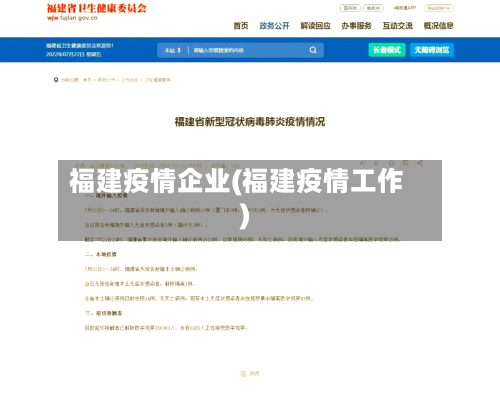 福建疫情企业(福建疫情工作)