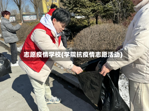志愿疫情学校(学院抗疫情志愿活动)-第3张图片