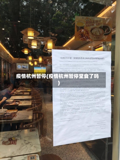 疫情杭州暂停(疫情杭州暂停堂食了吗)-第2张图片