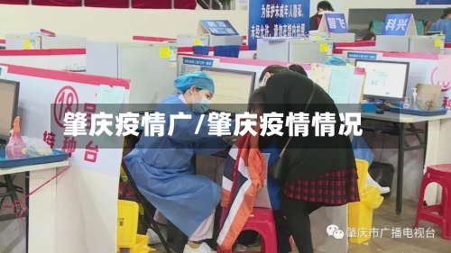肇庆疫情广/肇庆疫情情况
