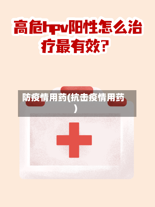 防疫情用药(抗击疫情用药)