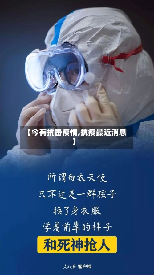 【今有抗击疫情,抗疫最近消息】-第2张图片