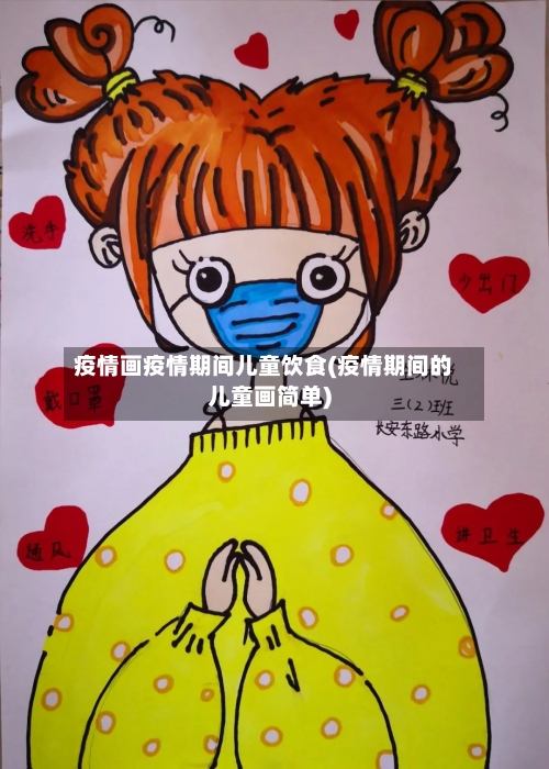 疫情画疫情期间儿童饮食(疫情期间的儿童画简单)