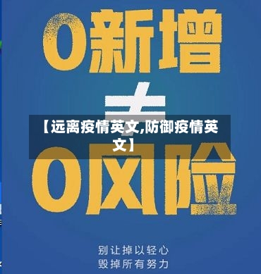 【远离疫情英文,防御疫情英文】-第2张图片