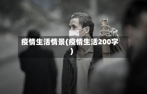 疫情生活情景(疫情生活200字)-第2张图片