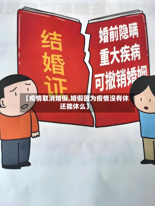 【疫情取消婚假,婚假因为疫情没有休还能休么】