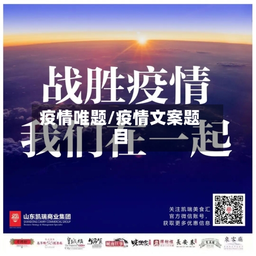 疫情唯题/疫情文案题目