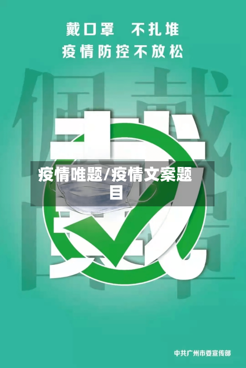 疫情唯题/疫情文案题目-第3张图片