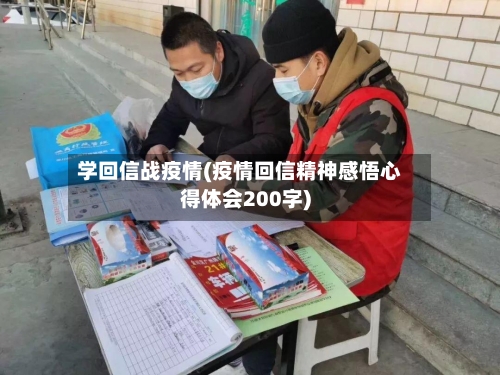 学回信战疫情(疫情回信精神感悟心得体会200字)-第2张图片