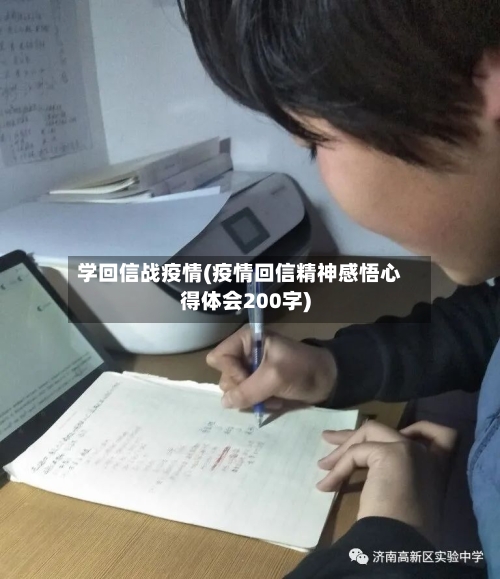 学回信战疫情(疫情回信精神感悟心得体会200字)