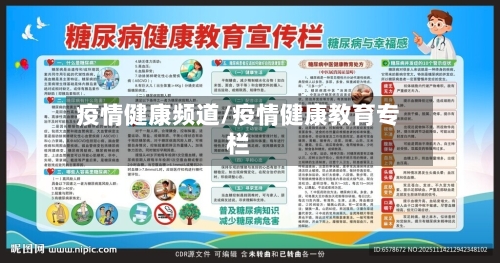 疫情健康频道/疫情健康教育专栏