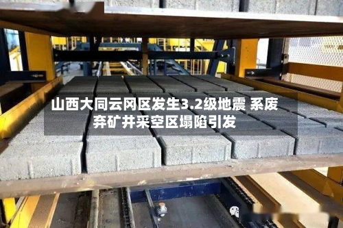 山西大同云冈区发生3.2级地震 系废弃矿井采空区塌陷引发-第2张图片