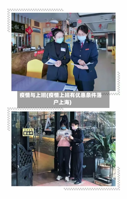 疫情与上班(疫情上班有优惠条件落户上海)