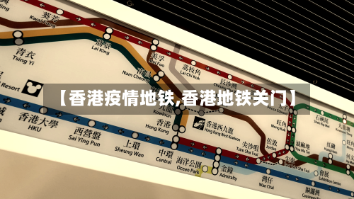【香港疫情地铁,香港地铁关门】-第3张图片