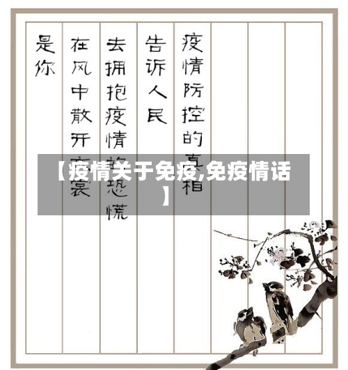 【疫情关于免疫,免疫情话】