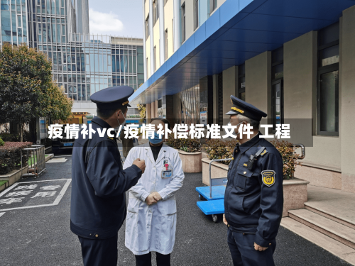 疫情补vc/疫情补偿标准文件 工程