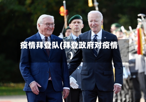 疫情拜登队(拜登政府对疫情)