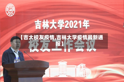 【吉大校友疫情,吉林大学疫情最新通报】