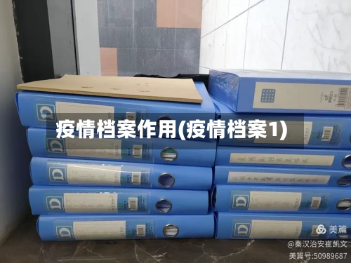 疫情档案作用(疫情档案1)