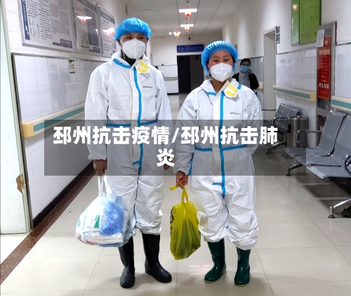 邳州抗击疫情/邳州抗击肺炎-第3张图片
